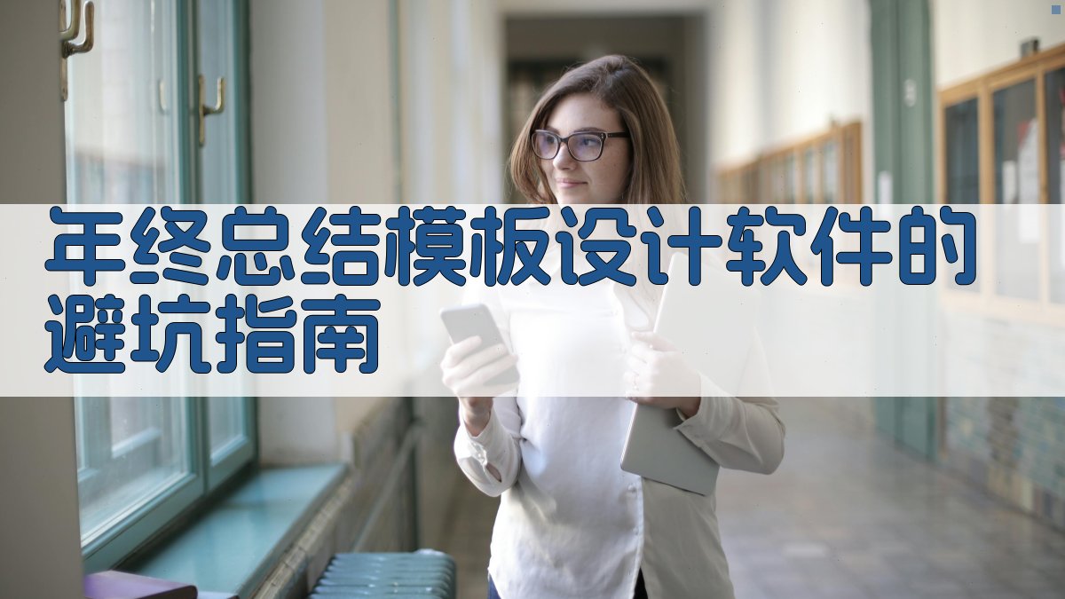 年终总结模板设计软件的避坑指南 图4