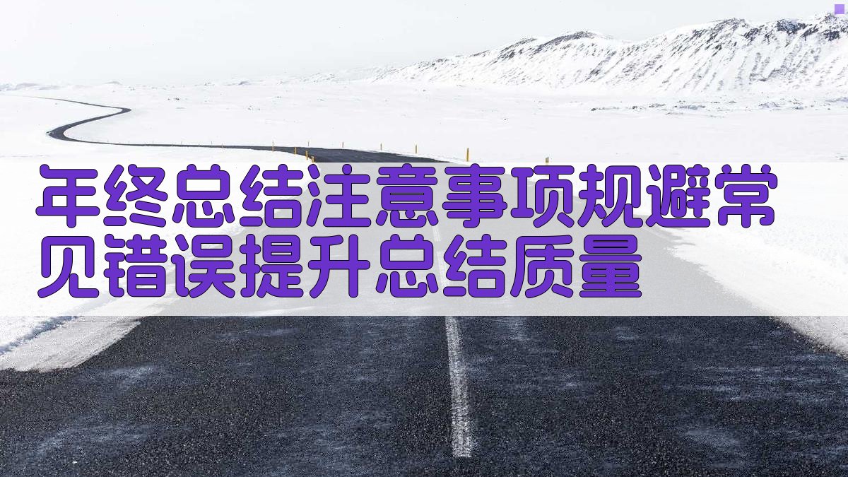 年终总结注意事项规避常见错误，提升总结质量 图5