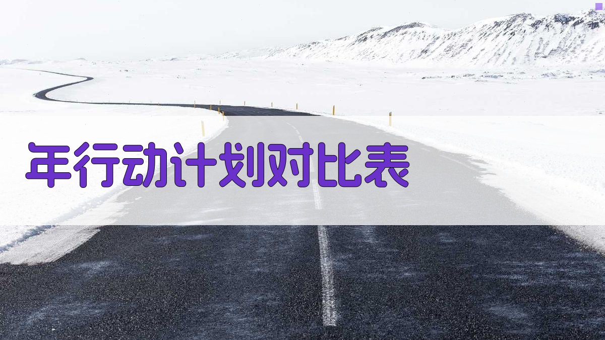 年行动计划对比表 图3