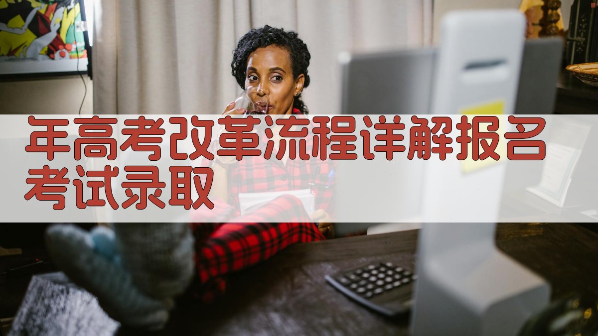 年高考改革流程详解报名、考试、录取 图2
