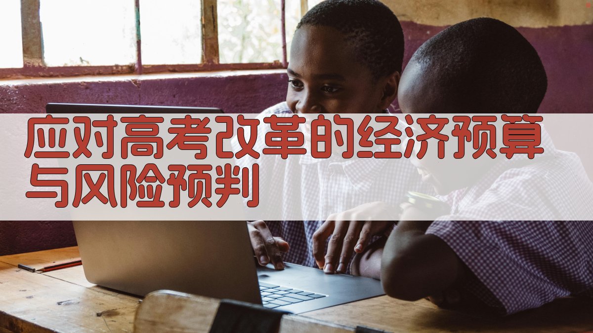 应对高考改革的经济预算与风险预判 图4