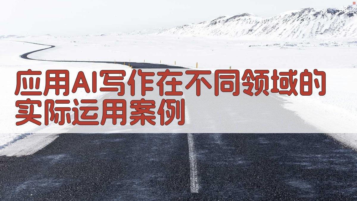 应用AI写作在不同领域的实际运用案例 图1