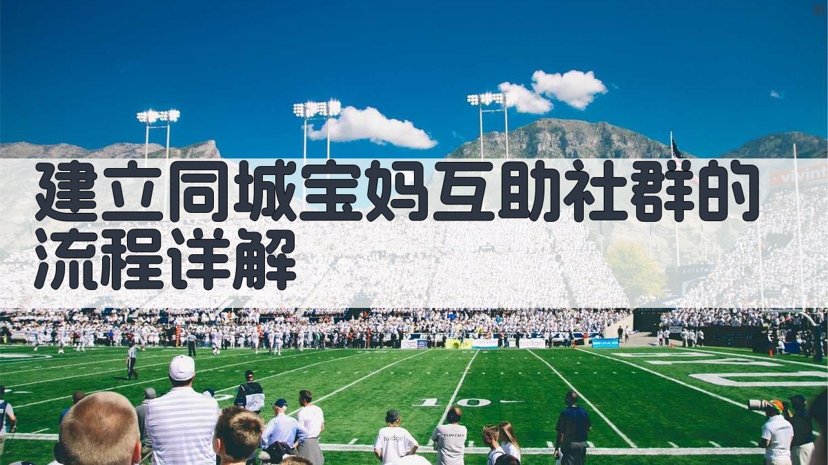 2025年“同城宝妈”互助社群实操指南打造付费育儿咨询新平台