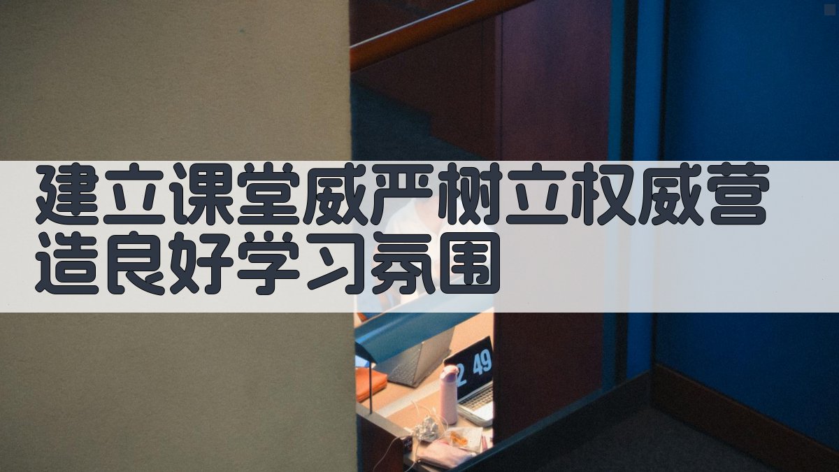 建立课堂威严树立权威，营造良好学习氛围 图3