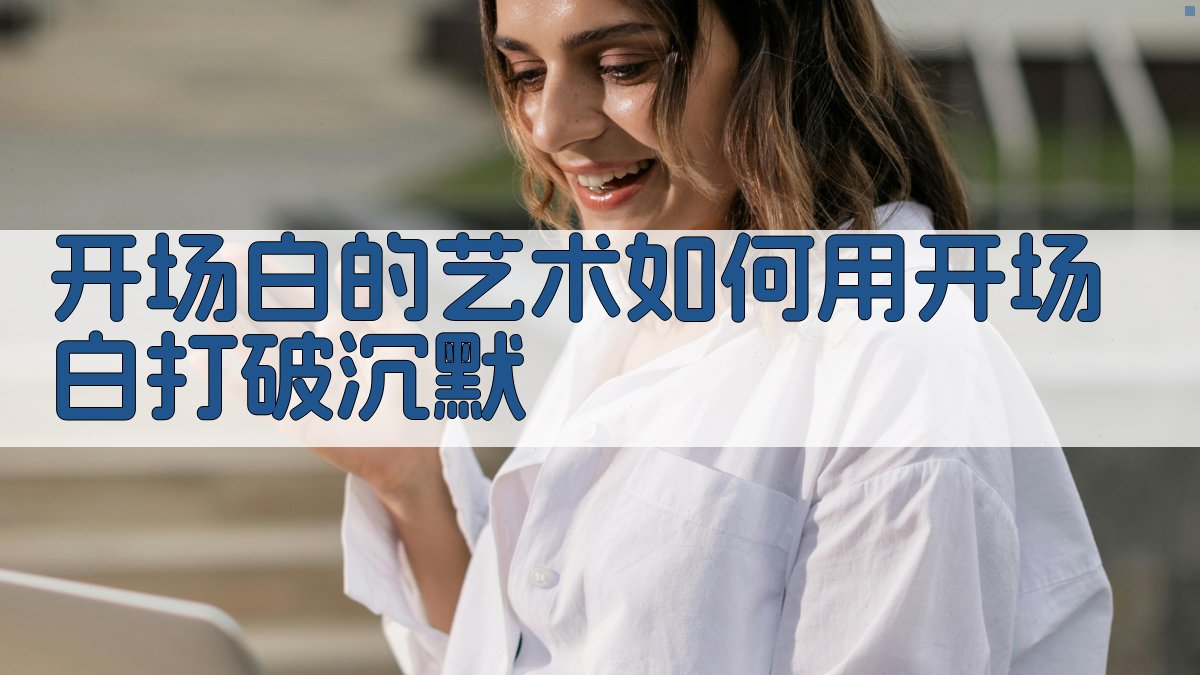 破冰之道2025年学术会议社交恐惧终结者——高效同行关系建立实操指南