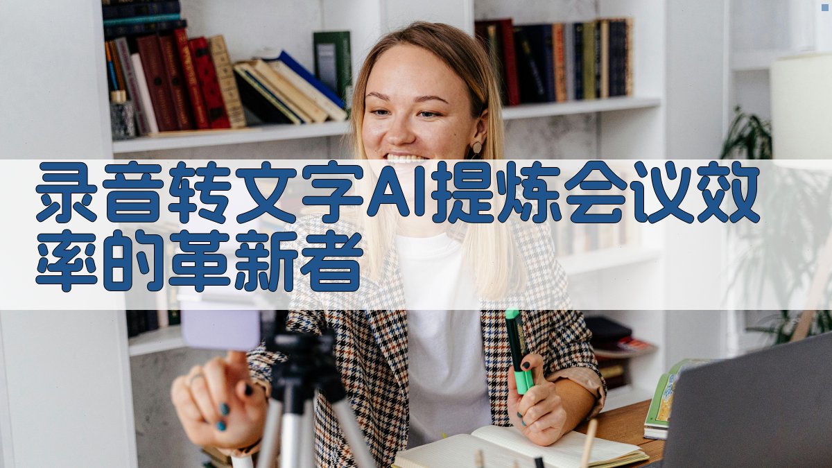 录音转文字+AI提炼：会议效率的革新者 图2