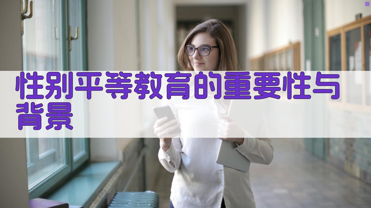 性别平等教育的重要性与背景 图1