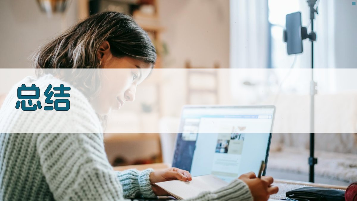 总结 图4