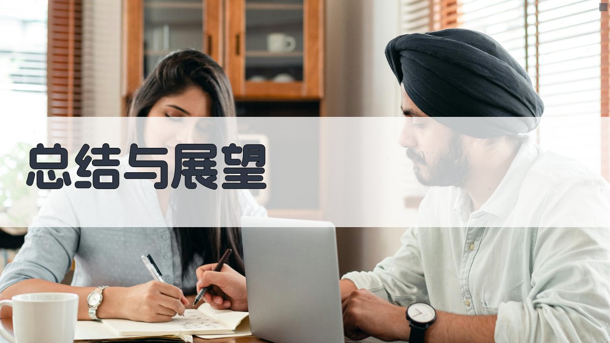 总结与展望 图5