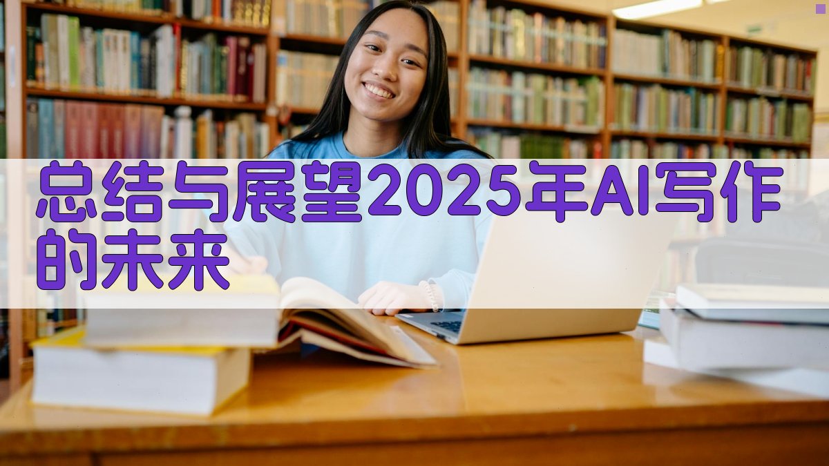 (总结与展望：2025年AI写作的未来) 图3