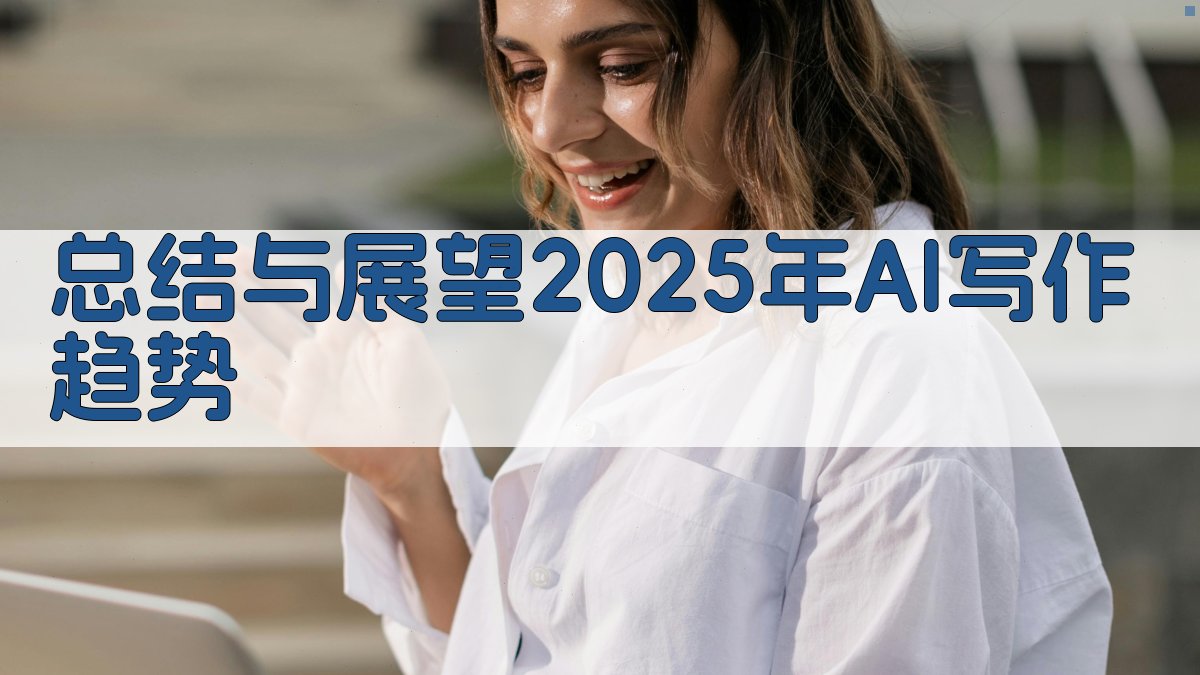 总结与展望：2025年AI写作趋势 图3