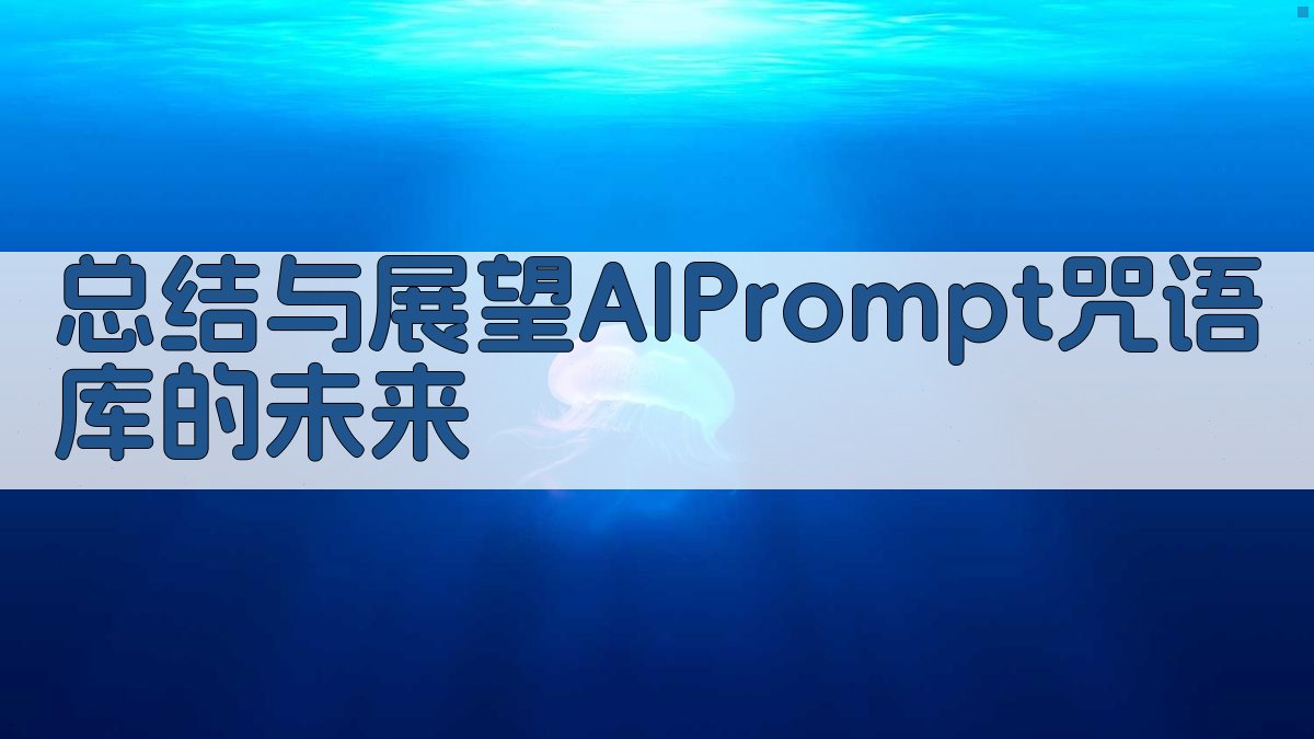 总结与展望：AI Prompt咒语库的未来 图5