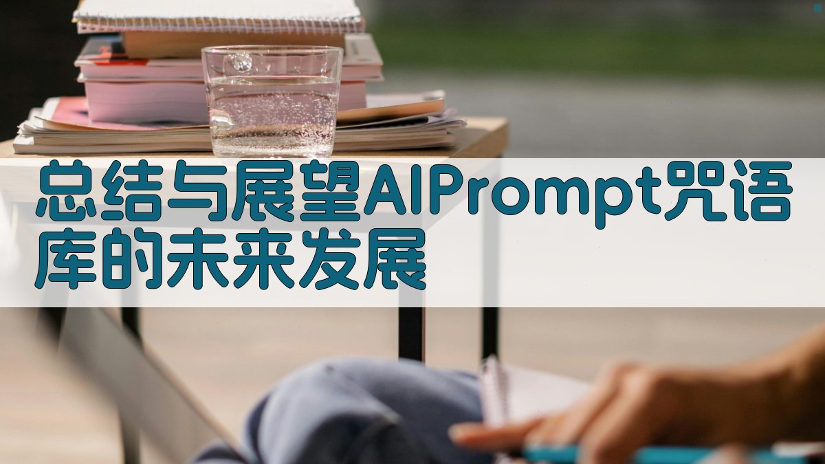 总结与展望：AI Prompt咒语库的未来发展 图5