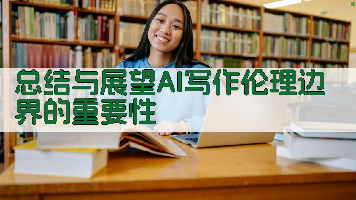 总结与展望：AI写作伦理边界的重要性 图3