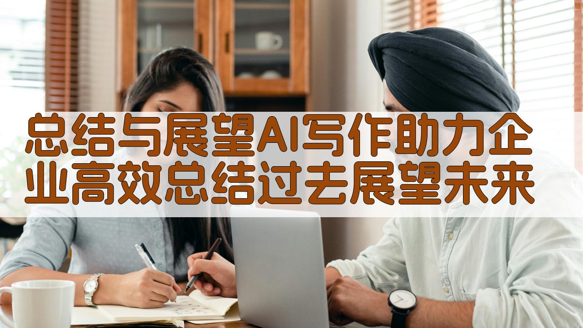 总结与展望：AI写作助力企业高效总结过去，展望未来 图5