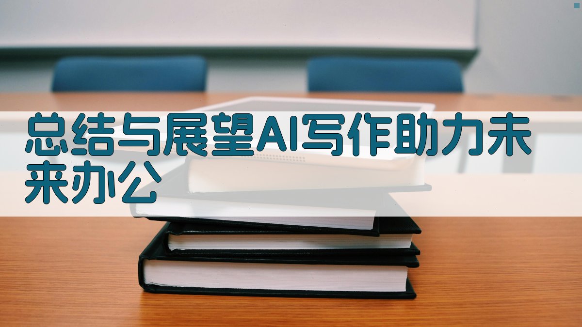 总结与展望：AI写作助力未来办公 图5