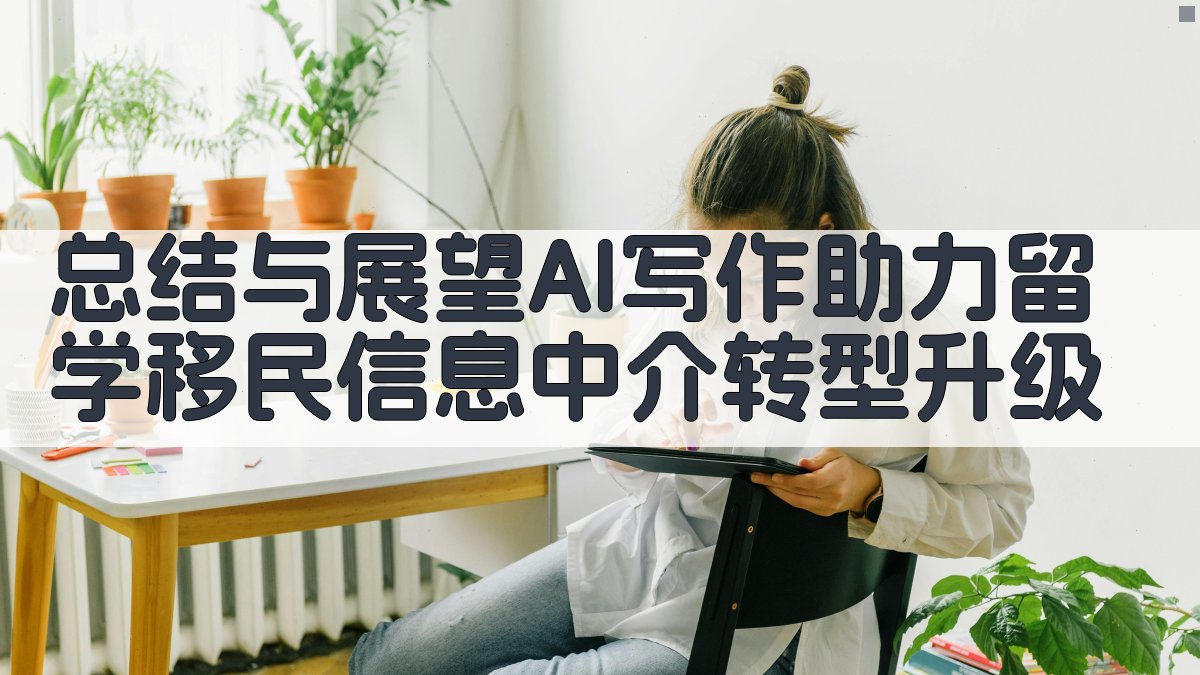 总结与展望：AI写作助力留学/移民信息中介转型升级 图3