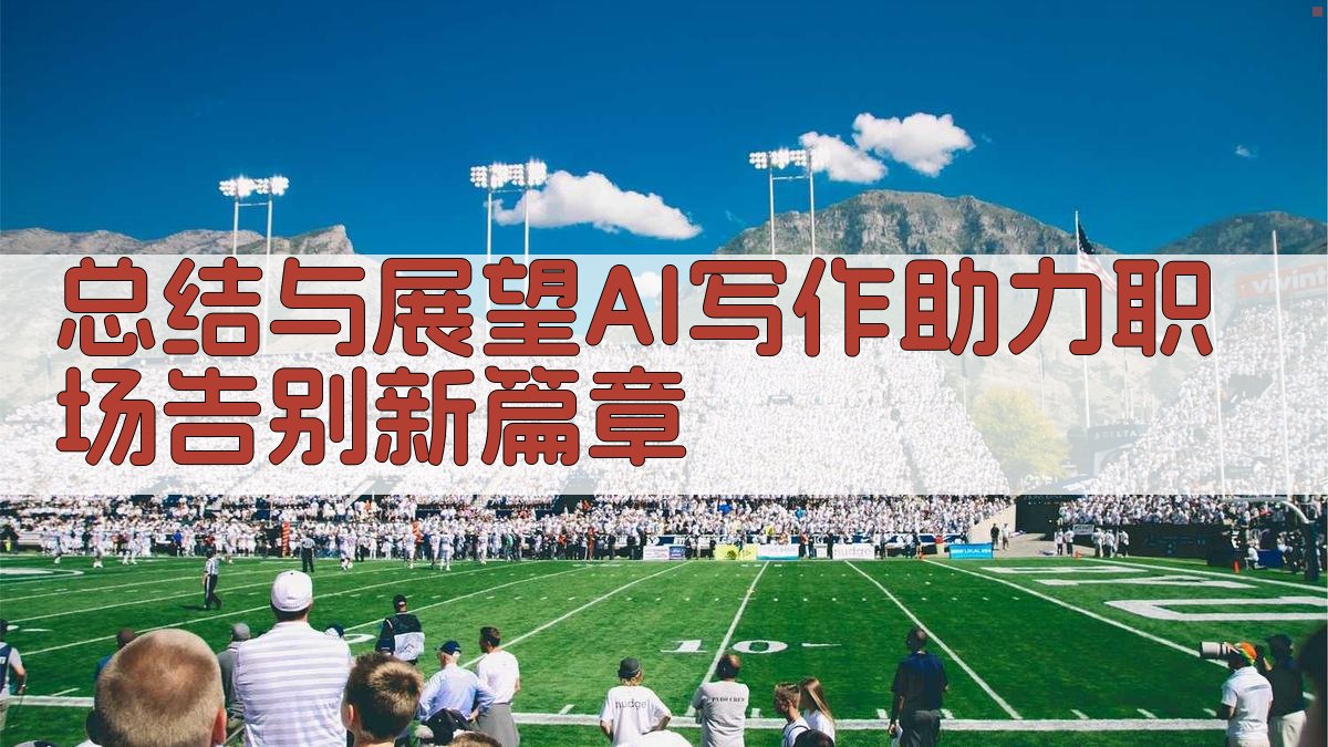 总结与展望：AI写作助力职场告别新篇章 图5