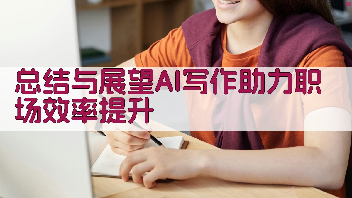 总结与展望：AI写作助力职场效率提升 图2