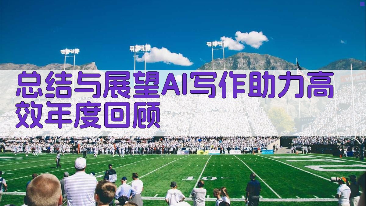 总结与展望：AI写作助力高效年度回顾 图5