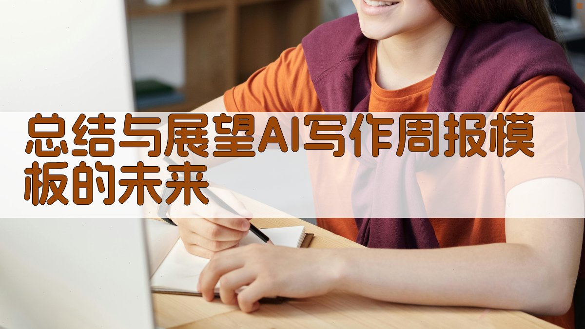 总结与展望：AI写作周报模板的未来 图2