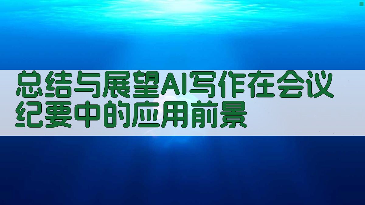 总结与展望：AI写作在会议纪要中的应用前景 图5