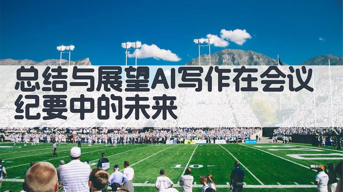 总结与展望：AI写作在会议纪要中的未来 图3