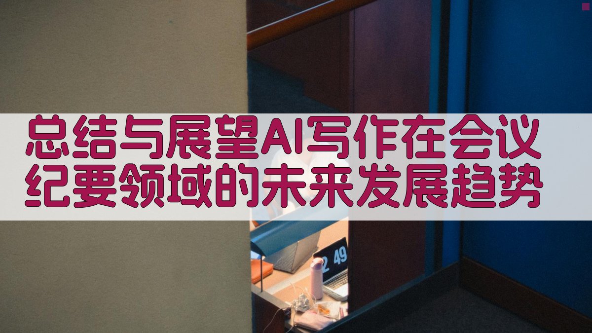 总结与展望：AI写作在会议纪要领域的未来发展趋势 图5