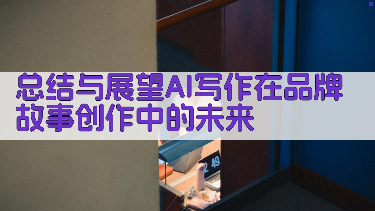 总结与展望：AI写作在品牌故事创作中的未来 图5