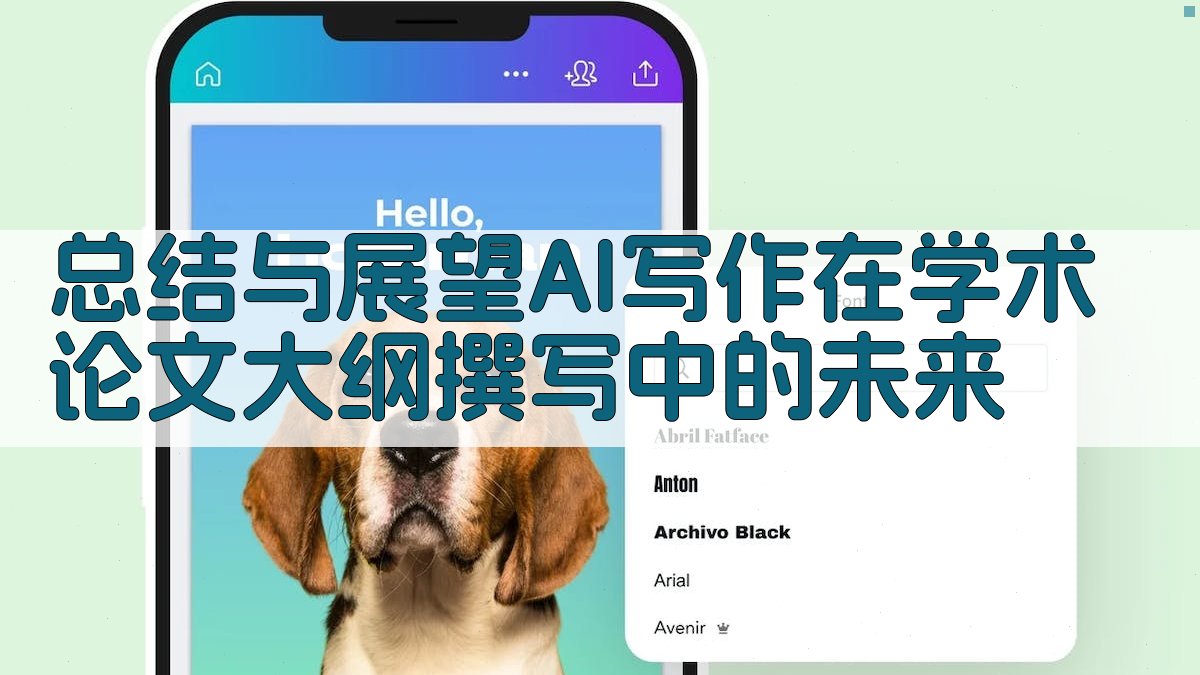 总结与展望：AI写作在学术论文大纲撰写中的未来 图5