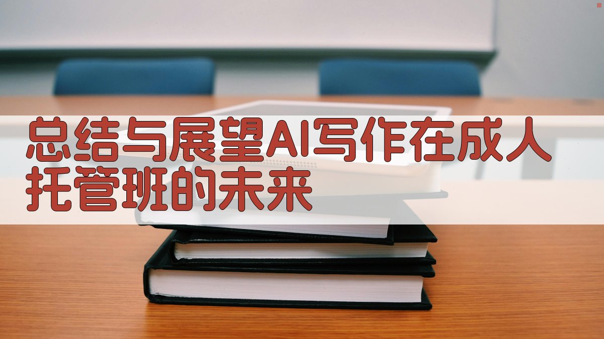 总结与展望：AI写作在成人托管班的未来 图5