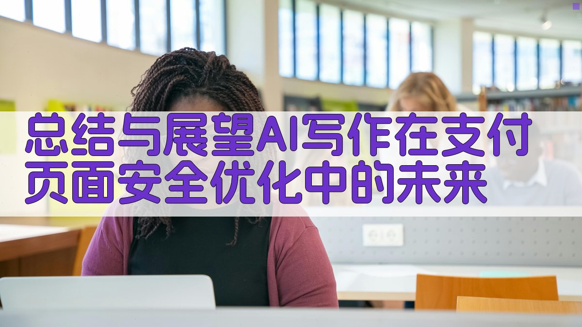 总结与展望：AI写作在支付页面安全优化中的未来 图4