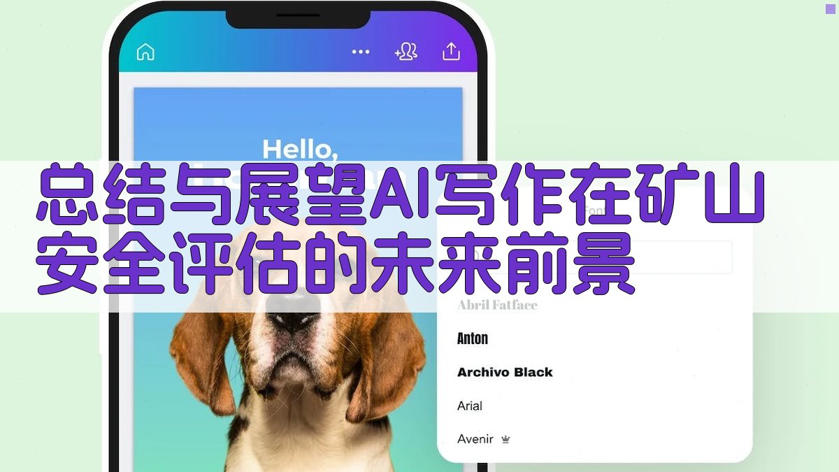 (总结与展望：AI写作在矿山安全评估的未来前景) 图1