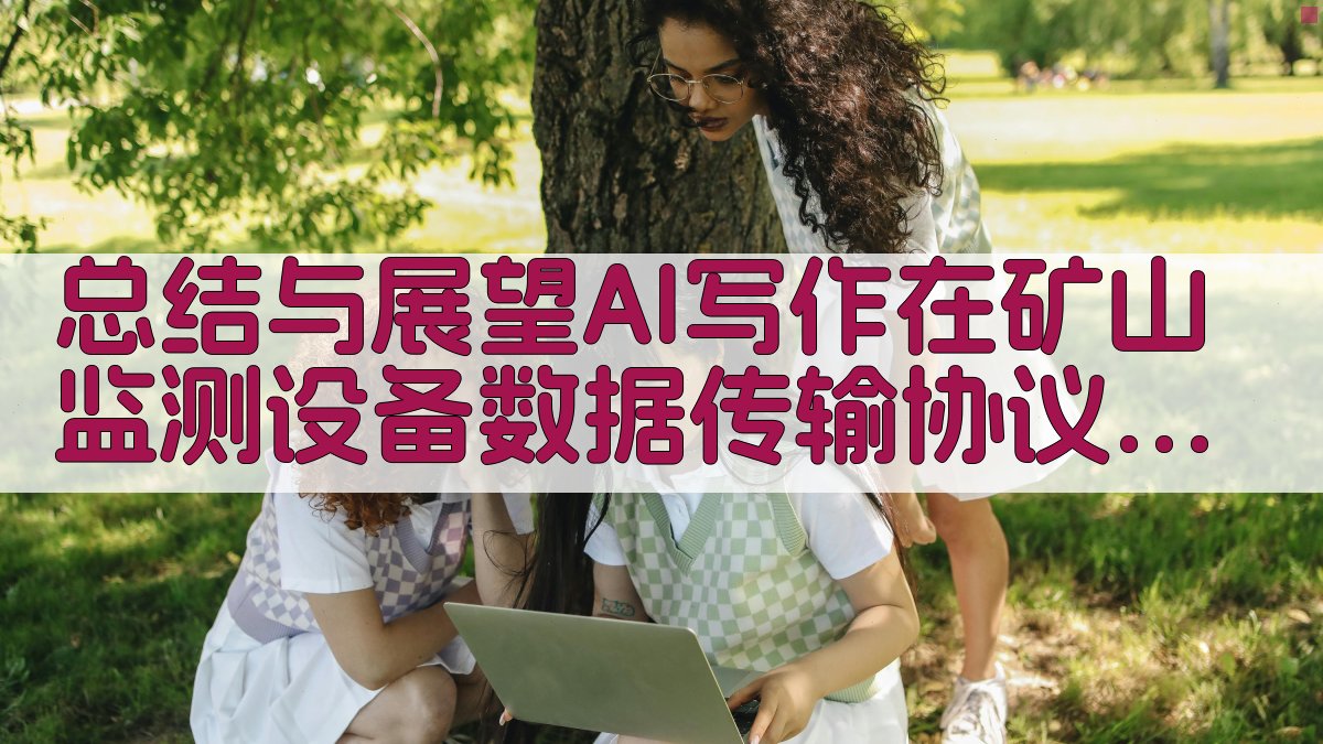 总结与展望：AI写作在矿山监测设备数据传输协议编写中的未来前景 图3