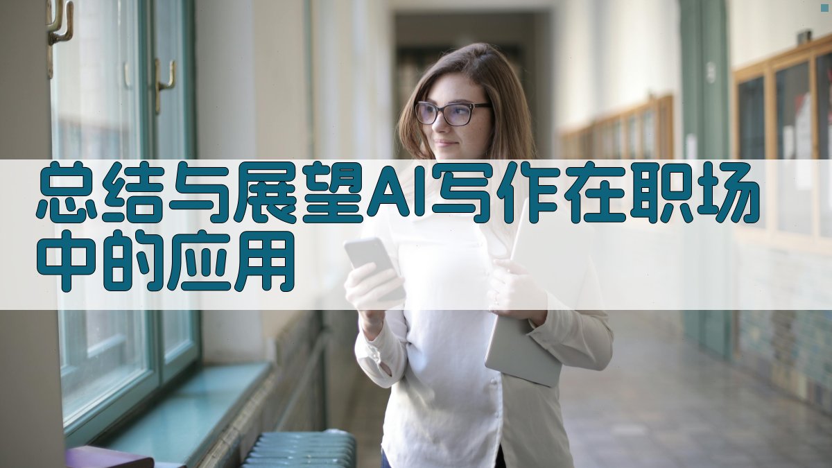 总结与展望：AI写作在职场中的应用 图3
