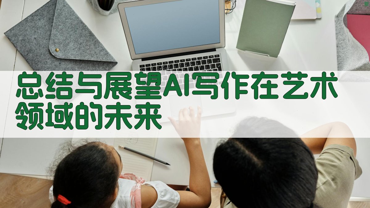 总结与展望：AI写作在艺术领域的未来 图4