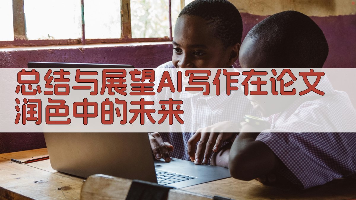 总结与展望：AI写作在论文润色中的未来 图5
