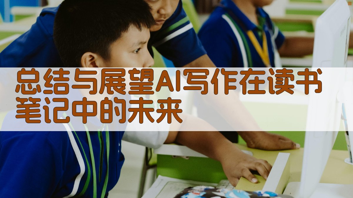 总结与展望：AI写作在读书笔记中的未来 图5