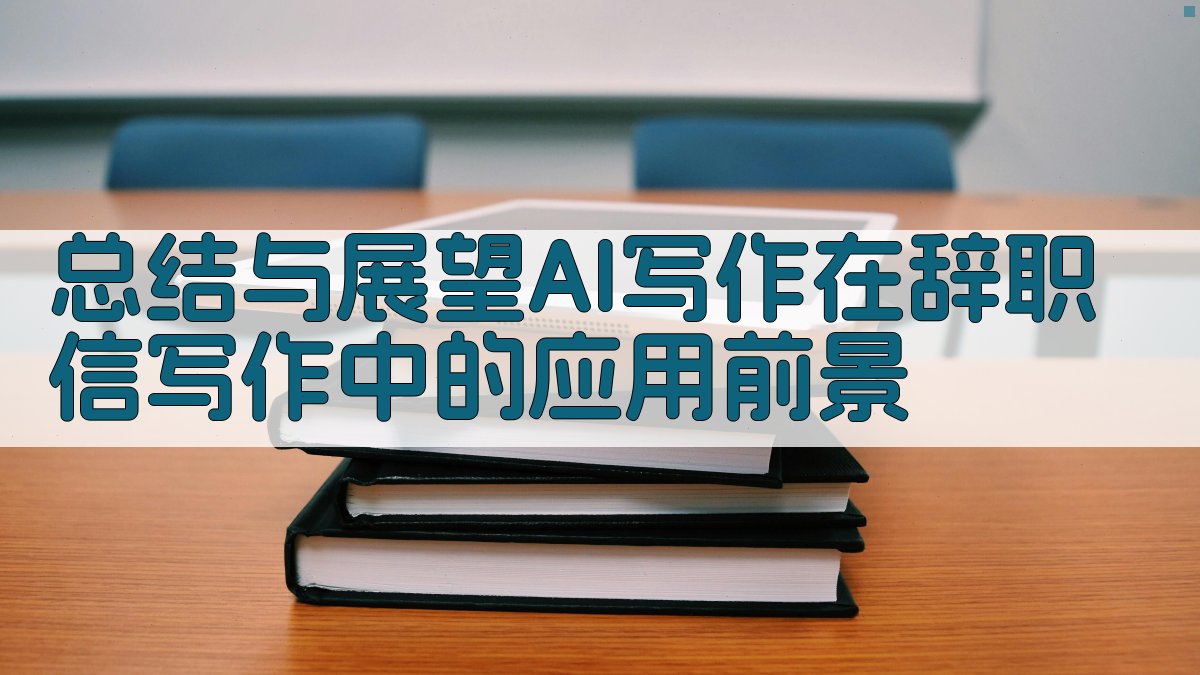 总结与展望：AI写作在辞职信写作中的应用前景 图2