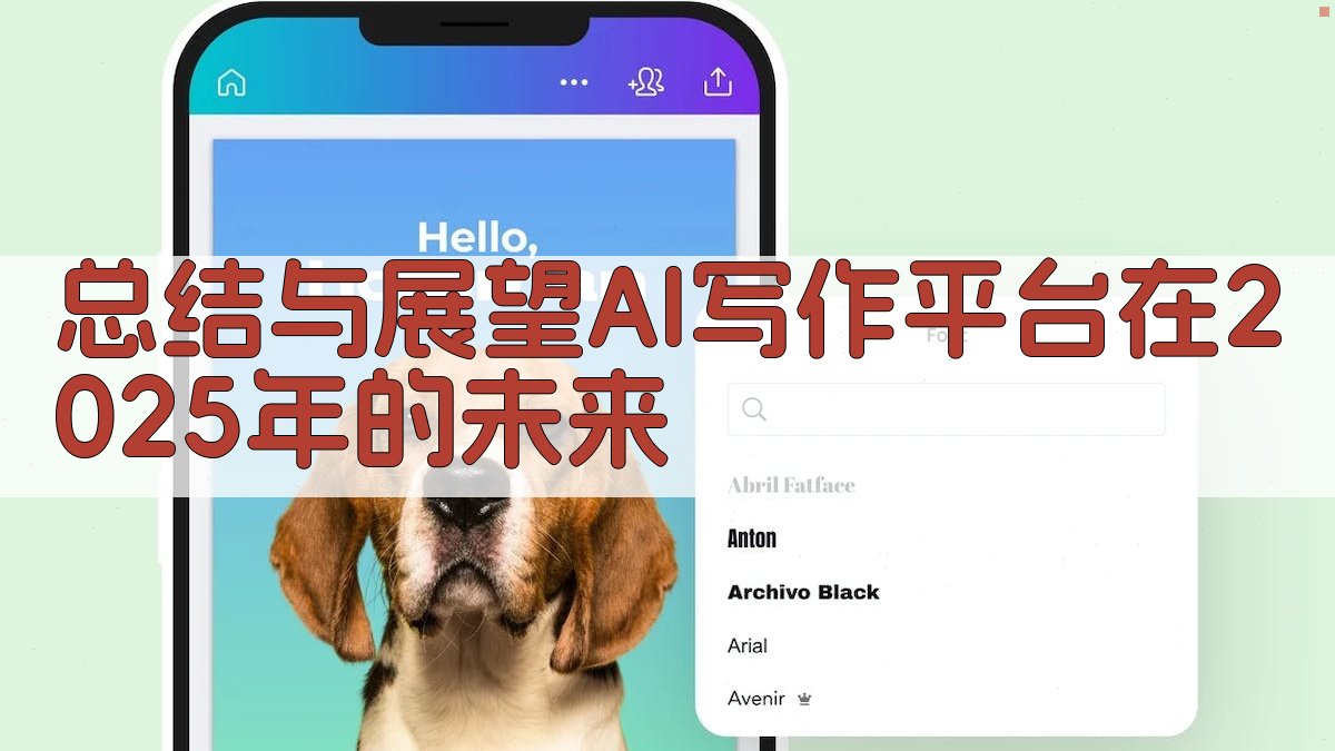 总结与展望：AI写作平台在2025年的未来 图4