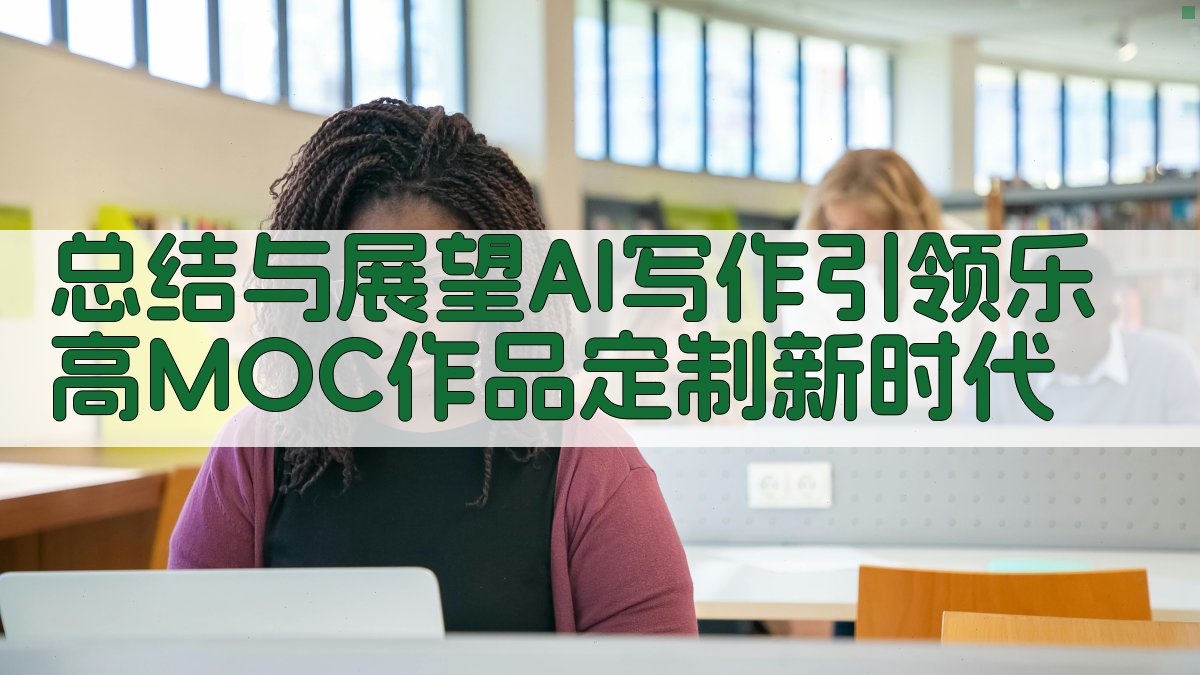 总结与展望：AI写作引领乐高MOC作品定制新时代 图5