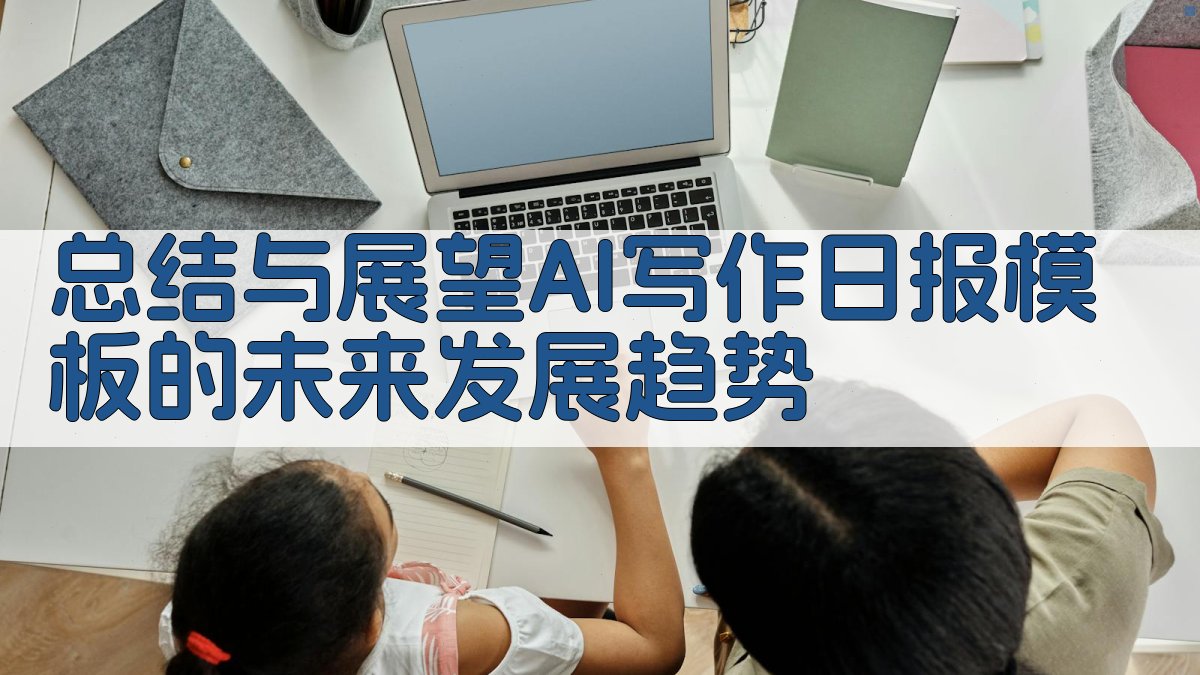 总结与展望：AI写作日报模板的未来发展趋势 图3