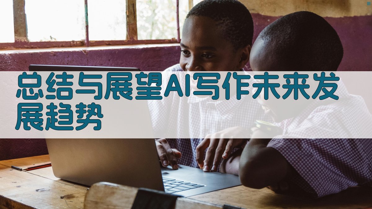 总结与展望：AI写作未来发展趋势 图3