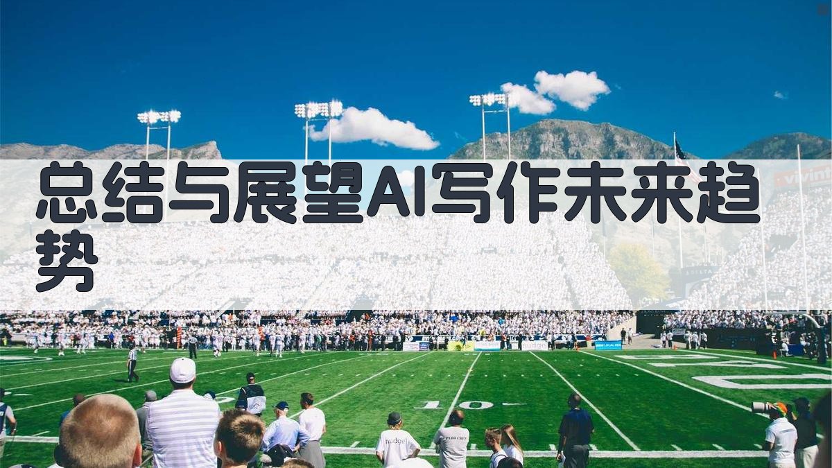 总结与展望：AI写作未来趋势 图4