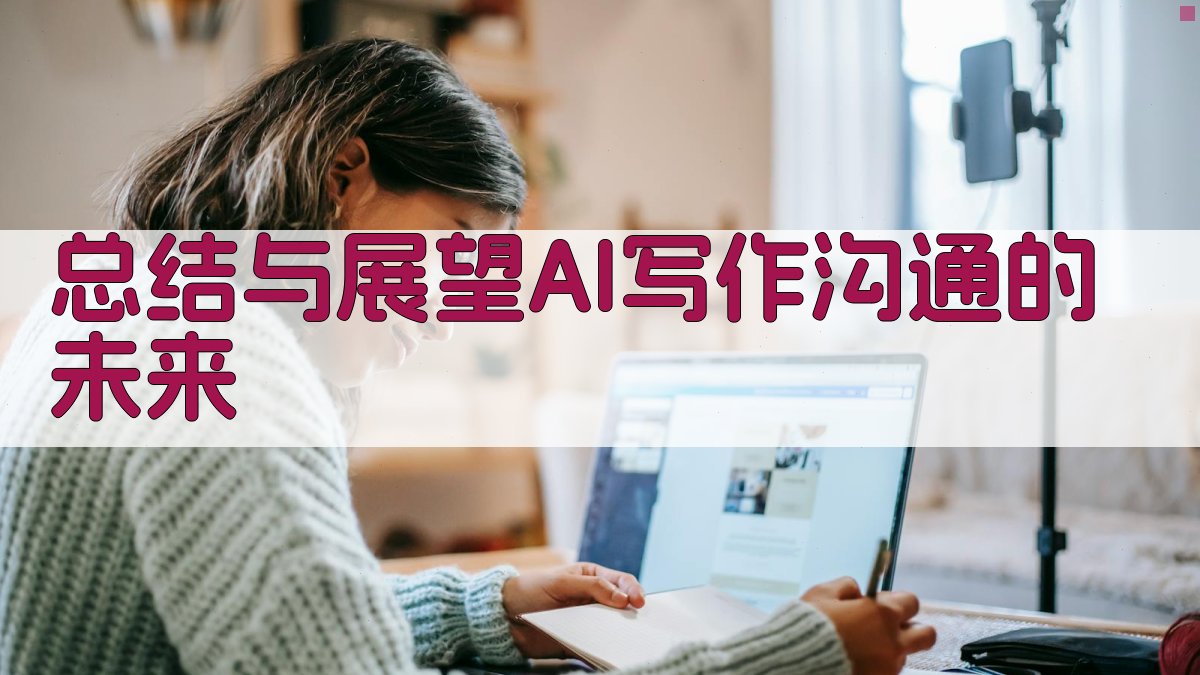 总结与展望：AI写作沟通的未来 图3