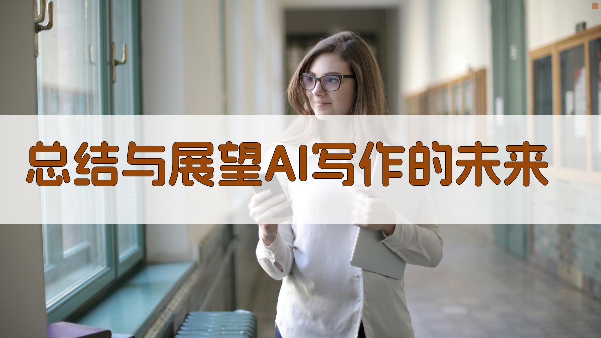 总结与展望：AI写作的未来 图2