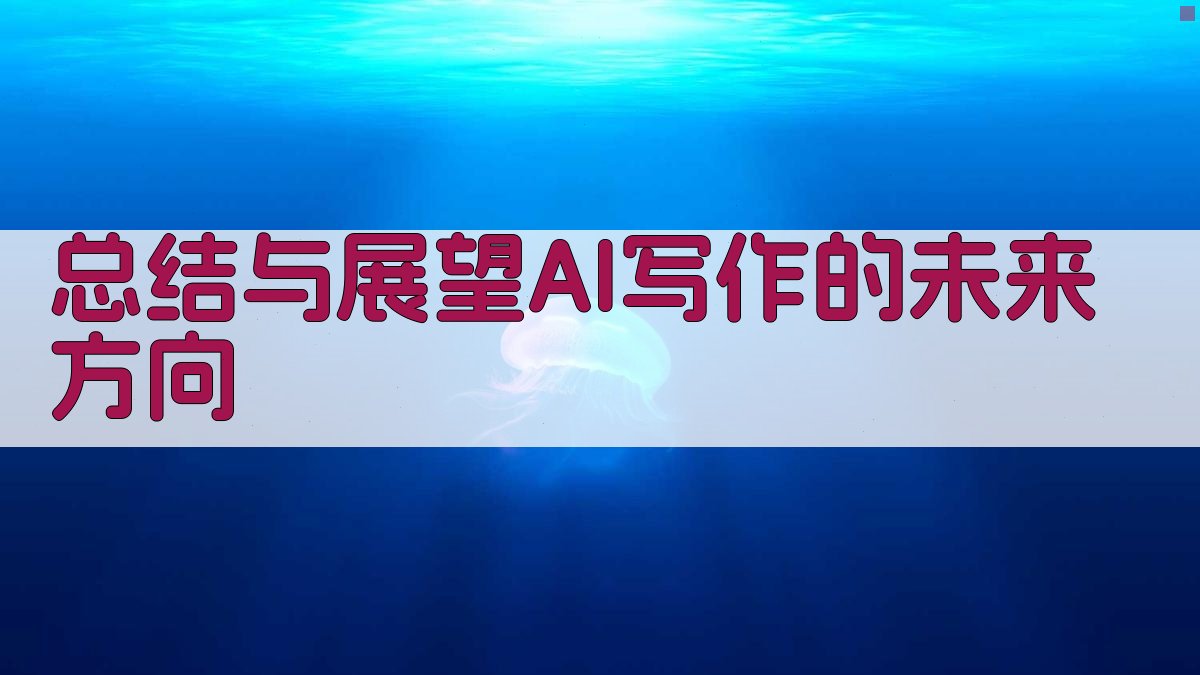 总结与展望：AI写作的未来方向 图5