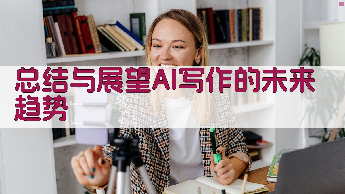 总结与展望：AI写作的未来趋势 图4