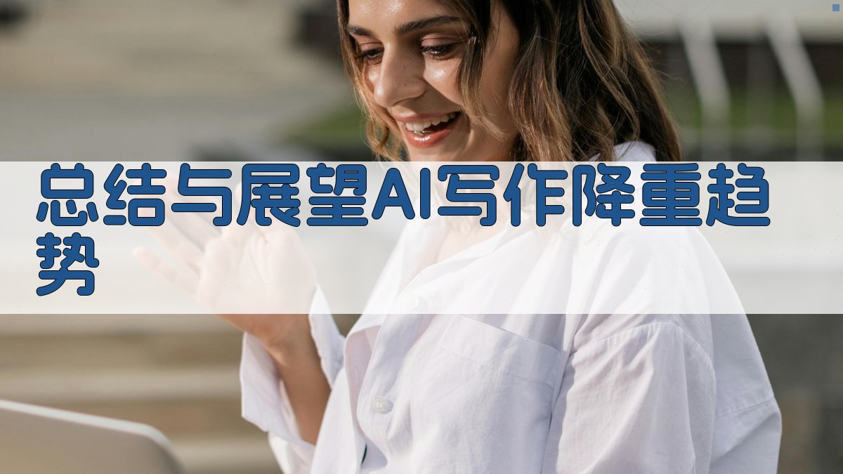 总结与展望：AI写作降重趋势 图2