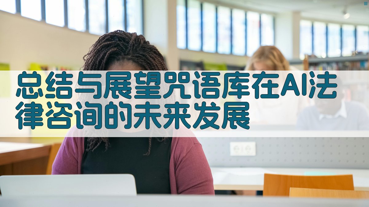 总结与展望：咒语库在AI法律咨询的未来发展 图5